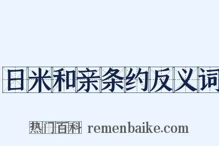 日米和亲条约反义词是什么意思的图片